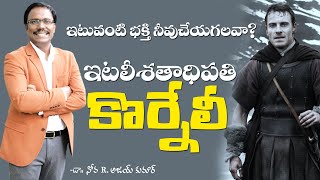 ఇటలీశతాధిపతి కొర్నేలీ - Cornelius the Centurion - Dr. Noah