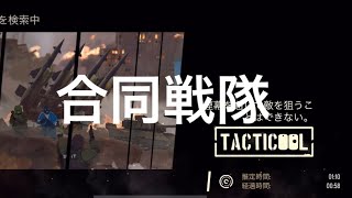 《Tacticool》(八咫烏・KB)対(bot戦)【合同戦隊】