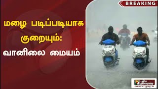 #breakingnews: இன்று நாளையும் கனமழை தொடரும்: வானிலை மையம் | PTT