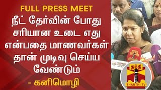 நீட் தேர்வின் போது சரியான உடை எது என்பதை மாணவர்கள் தான் முடிவு செய்ய வேண்டும் - கனிமொழி