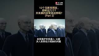 10个马斯克预言(2)，你听过几个？未来真的会变成这样吗？ #马斯克 #预言 #名人故事 #励志故事 #名人說