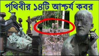 পৃথিবীর 14 টি ভয়ংকর ভৌতিক আশ্চর্য কবর। Khabir Star