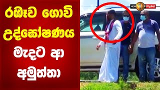 රඹෑව ගොවි උඝෝෂණය මැදට ආ අමුත්තා..