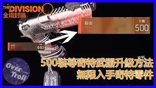 The Division 2 ｜500裝等奇特武器升級方法 無限入手奇特零件