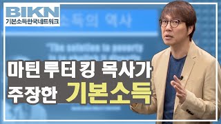 [온라인 기본소득학교] 2부 3강 마틴 루터 킹 목사가 기본소득을 주장했다고요? (김찬휘)