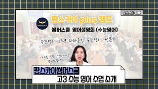 [2023년 팡스카이plus 여름방학캠프] 영어는 대학입시의 합격과 불합격의 기준이다! 대치동 스타강사 '현지연 선생님'의 팡스카이썸머스쿨 영어 수업 커리큘럼