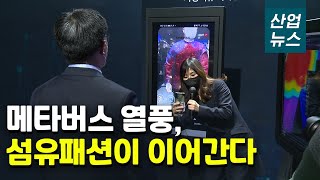 ‘패션테크’로 변신 꾀하는 섬유패션산업_산업뉴스[산업방송 채널i]