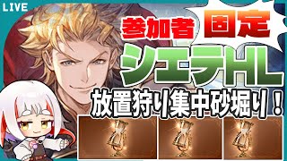 【グラブル】【シエテHL】【参加者固定】砂砂砂砂！！！！【初見さん歓迎】（説明欄読んでね！）