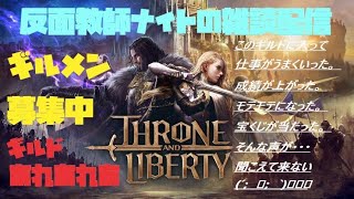 スロリバ(SALVATION鯖)　[上級練習\u0026雑談\u0026ギルメン募集 25/2/23]Throne And Liberty,反面教師ナイト