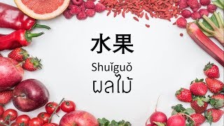 เรียนภาษาจีน คำศัพท์ภาษาจีน "ผลไม้ 水果" EP: 01 | Chinese MaLi