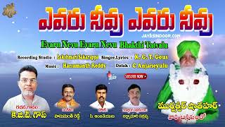 K.G.T.Gous Bajana Paatalu | ఎవరు నీవు ఎవరు నీవు | Jayasindoor Bhakti Tatvalu | Telugu Tavalu