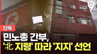 [단독] 민노총 침투한 제주간첩단, 지방선거 진보진영 지지활동…영장엔 \