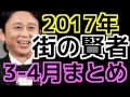 街の賢者　2017年3 4月まとめ