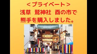 21.11.09 浅草 鷲神社の酉の市で熊手を買いました。