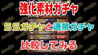 【ドラポ】強化素材ガチャ検証