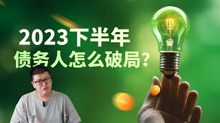 停息挂账 | 2023年银行政策调整后，逾期债务应该怎么解决？