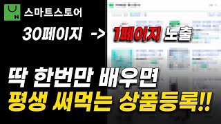 스마트스토어 상품등록 잘하는 요령! 1년 안에 모든 셀러들이 이 “등록 공식”을 사용할 겁니다!