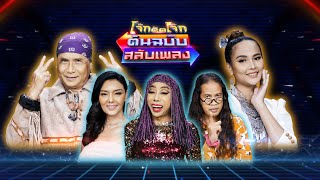 โจ๊กตัดโจ๊ก ต้นฉบับสลับเพลง (เอิ้นขวัญ วรัญญา - ทอม ดันดี) | EP.15 | 28 ส.ค.65 Full EP