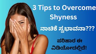 3 Tips to Overcome Shyness/ ನಾಚಿಕೆ ಸ್ವಭಾವದಿಂದ ಹೊರ ಬರೋಕೆ ಸುಲಭ ಉಪಾಯ..in 8 minutes #shyness #viral