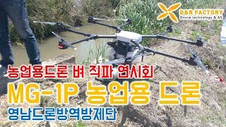 2019년 벼 직파재배 연시회 행사 영상(농업용드론 MG-1P 시연)