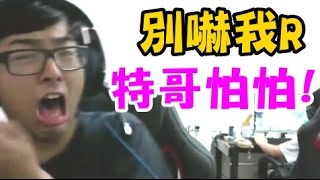 【Dinter】特哥跟觀眾聊天時 被旁邊隊友突然的大叫 嚇到快從椅子上跳起來了