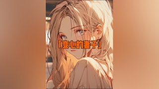 说变就变的柳如烟#动漫解说 #原创动漫 #小说推荐 #柳如烟