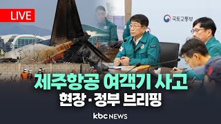 [LIVE🔴] 제주항공 여객기 추락 사고ㅣ현장 및 정부 브리핑  20241229 KBC뉴스