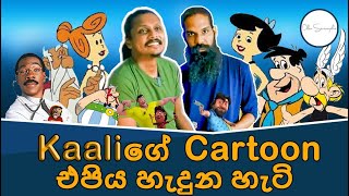 @KaaliProjects කාලි ගේ කාටුන් එපිය හැදුන හැටි | Kaali Dilan Cartoon Review