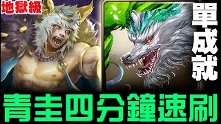 【神魔之塔】地獄級『以鋼爪來送葬』青圭 四分鐘 速刷 單成就【JackLee】