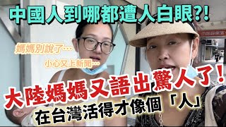 中國人到哪都遭白眼？！在台灣才活得像人？大陸媽媽又語出驚人了…【Jo裡給給】