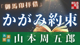 【朗読山本周五郎】『御馬印拝借』　 　作業用BGM・睡眠導入などに　読み手七味春五郎　　発行元丸竹書房