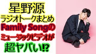 星野源ラジオトークまとめ　【Family Song】ファミリーソングのミュージックビデオが超ヤバい！？