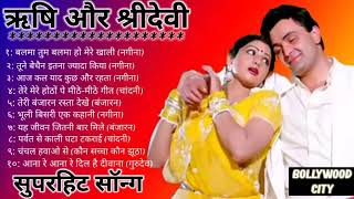 ऋषि कपूर और श्रीदेवी के गाने||सदाबहार पुराने गीत||Rishi Kapoor hitsong Sridevi hit song romanticsong