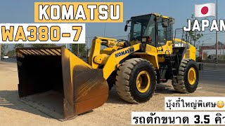 รถตักล้อยาง KOMATSU WA380-7 บุ้งกี๋ใหญ่พิเศษ😳👍  ☎️061-3944276 อรรถ☎️