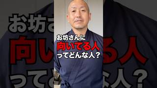 【お寺あるある】お坊さんに向いてる人ってどんな人？#仏教 #お寺 #お坊さん #適性 #示現寺 #示現寺チャンネル