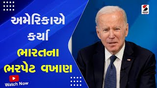 Breaking News : America એ કર્યા ભારતના ભરપેટ વખાણ | Joe Biden | India Is A Vibrant Democracy