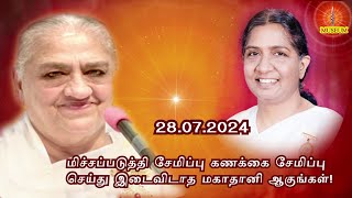 Baba's Tamil Murli (Avyakt Murli) 28.07.2024, அவ்யக்த முரளி | Sis BK Uma....