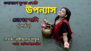 অসাধারণ সুন্দর উপন্যাস :চোখের বালি (পর্ব ১) পাঠে সাবিনা ইয়াসমিন জাবির।  লেখক রবীন্দ্রনাথ ঠাকুর।