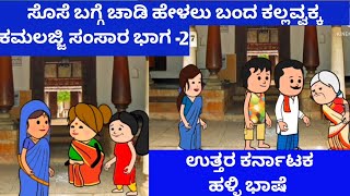 ಕಮಲಜ್ಜಿ ಸಂಸಾರ | ಸೊಸೆ ಬಗ್ಗೆ ಚಾಡಿ ಹೇಳಲು ಬಂದ ಕಲ್ಲವ್ವಕ್ಕ |Tanu MA Creations