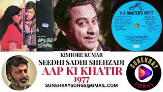 SEEDHI SADHI SHEHZADI | KISHORE KUMAR , CHORUS | AAP KI KHATIR - 1977