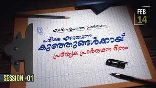 ഏകദിന ഉപവാസപ്രാർത്ഥന | പരീക്ഷ എഴുതുന്ന കുഞ്ഞുങ്ങൾക്കായി \