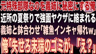 【スカッと】元特殊部隊なのを義姉に秘密にする俺。近所の夏祭りで強面ヤクザに絡まれる義姉と鉢合わせ「雑魚インキャ帰れw」俺「失せろ末端のゴミが」「え？」→その後、強面ヤクザを一瞬でw【感動】