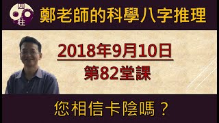 科學的八字推理 第82堂課:您相信卡陰嗎？