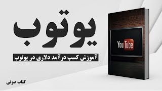 کتاب صوتی | چگونه می‌توانم یک کانال یوتیوب موفق داشته باشم؟