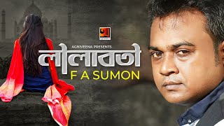 Lilaboti || লীলাবতী || F A Sumon || Israfil Rony || Bangla New Song 2020 || @GSeriesMusic