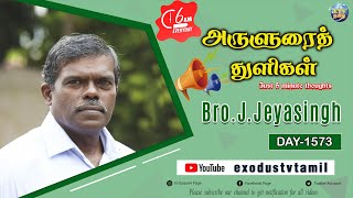 அருளுரைத் துளிகள் | A 5 Minute Thought | Day - 1573 | Bro.J.Jeyasingh | Exodus TV Tamil