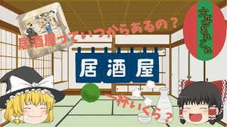 江戸の居酒屋はどうやって生まれた？！