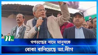 আ.লীগের গণতন্ত্র হচ্ছে টাকা পাচার করার গণতন্ত্র : মির্জা ফখরুল | NTV News