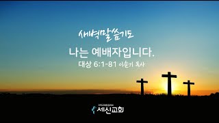 20241209 세신교회ㅣ새벽말씀기도ㅣ나는 예배자입니다. ㅣ대상 6:1-81ㅣ이슬기 목사