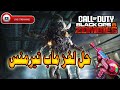 حل لغز ماب الزومبي تيرمينس| Black Ops 6 Zombies